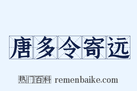 唐多令寄远是什么意思的图片